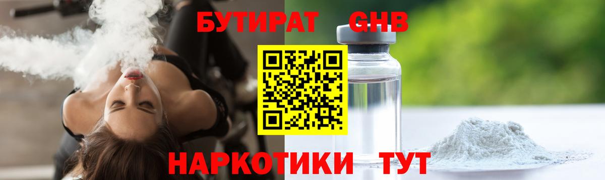 БУТИРАТ оксибутират Еманжелинск