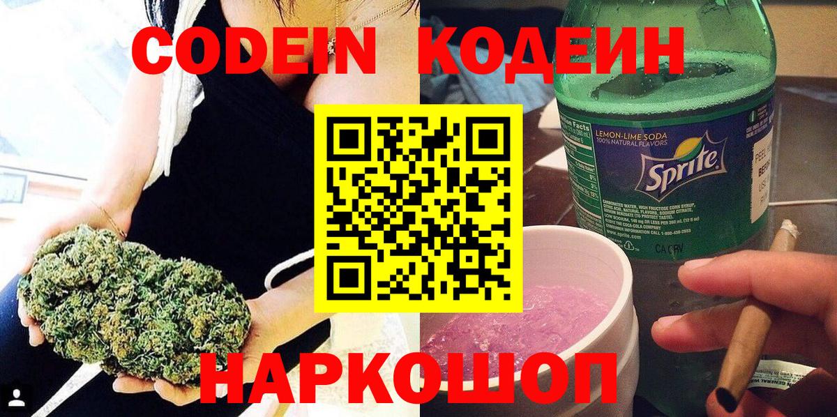 Кодеин Purple Drank  Вход с VPN  Еманжелинск 